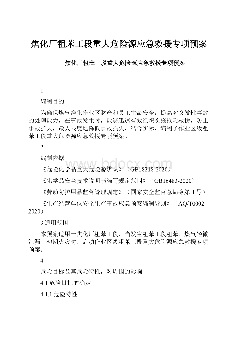 焦化厂粗苯工段重大危险源应急救援专项预案.docx