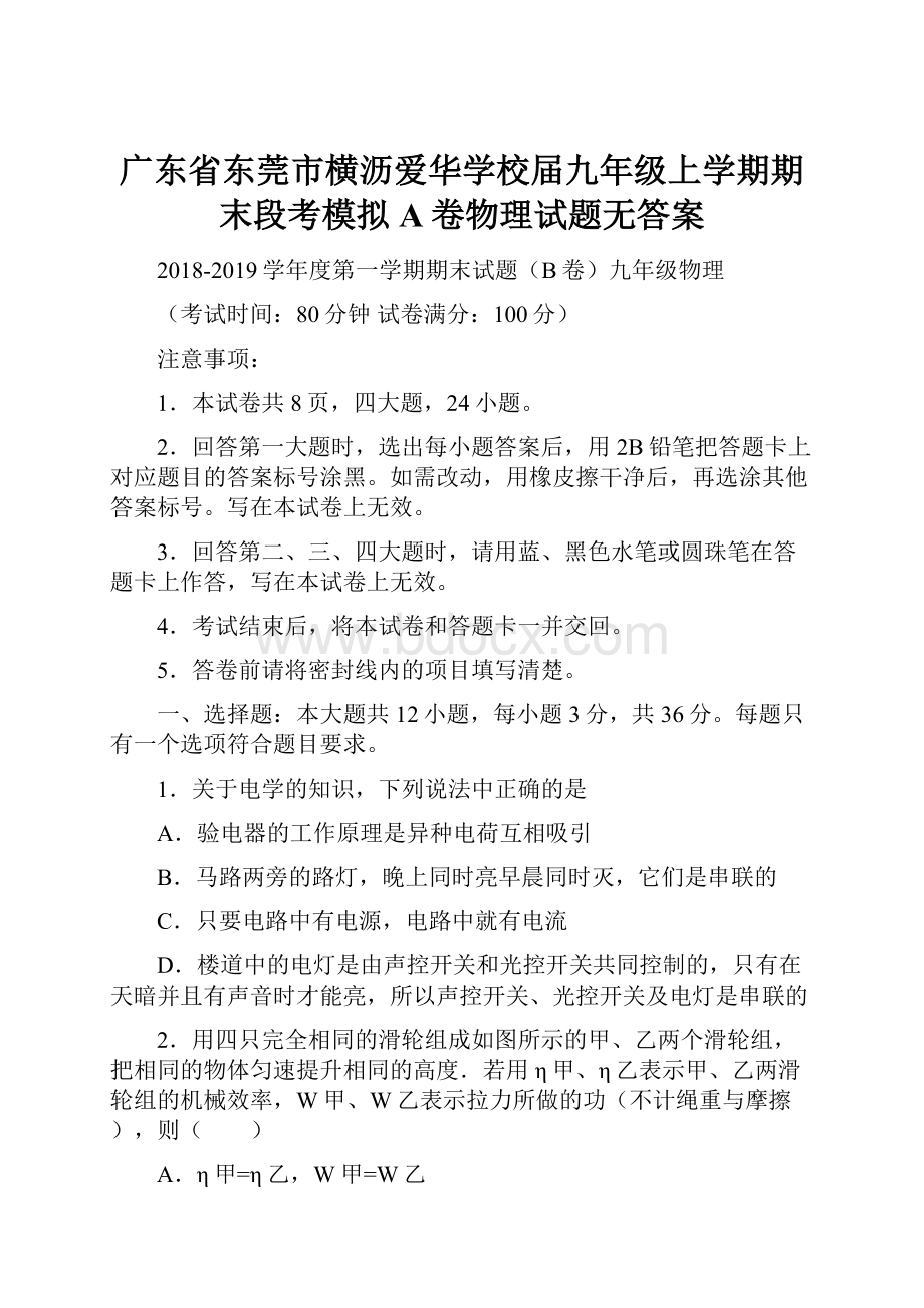 广东省东莞市横沥爱华学校届九年级上学期期末段考模拟A卷物理试题无答案.docx_第1页