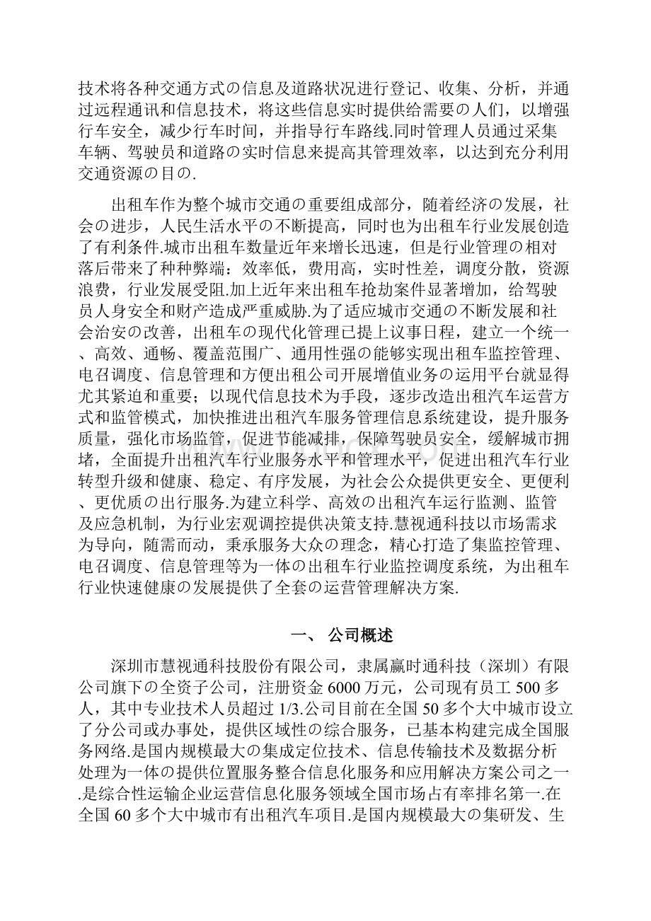 报批稿智能交通系统在出租车行业应用可行性研究报告.docx_第2页