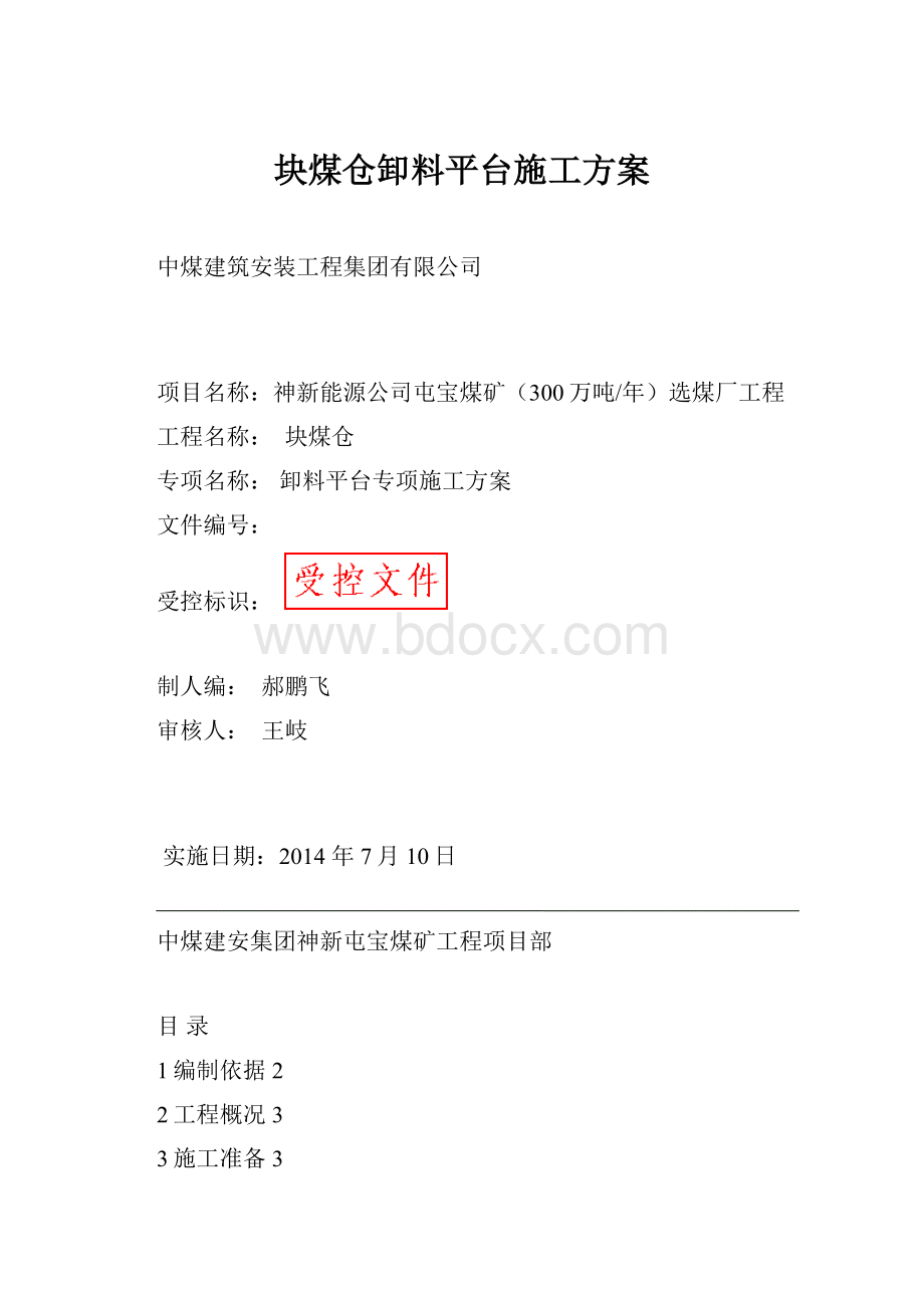 块煤仓卸料平台施工方案.docx_第1页