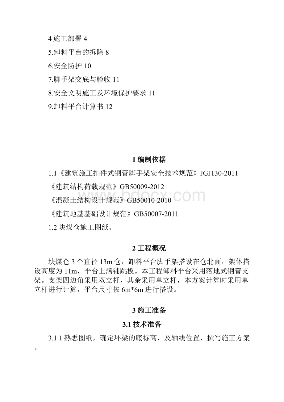 块煤仓卸料平台施工方案.docx_第2页