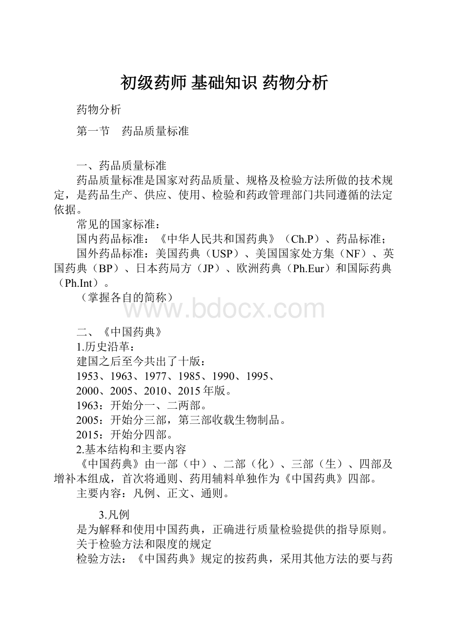 初级药师 基础知识 药物分析.docx_第1页