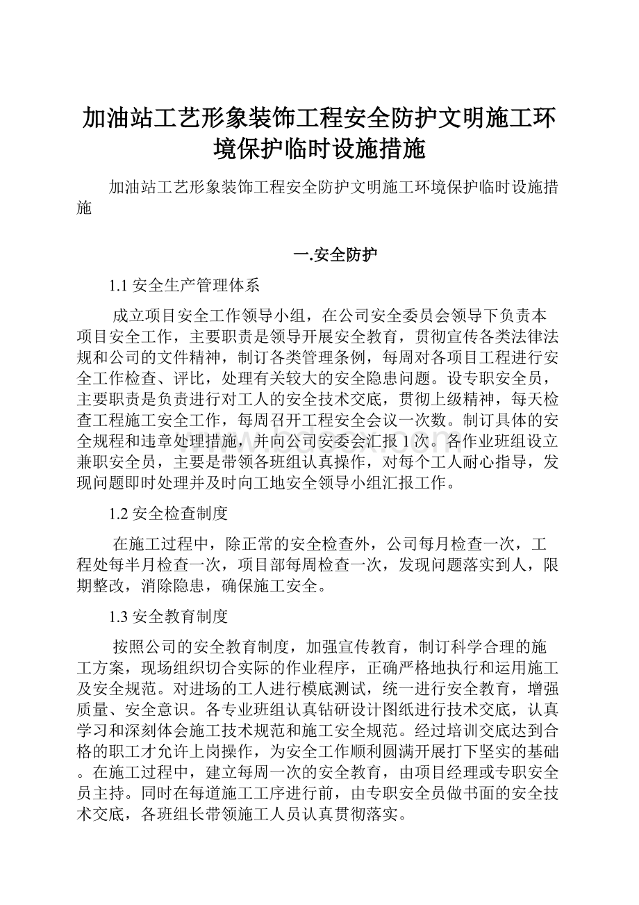 加油站工艺形象装饰工程安全防护文明施工环境保护临时设施措施.docx_第1页