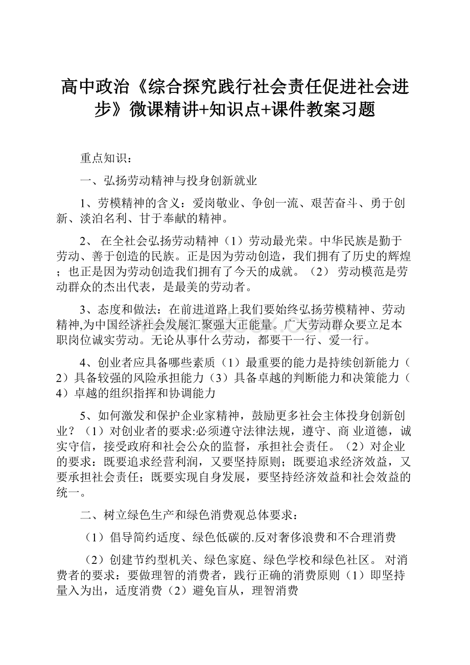 高中政治《综合探究践行社会责任促进社会进步》微课精讲+知识点+课件教案习题.docx_第1页