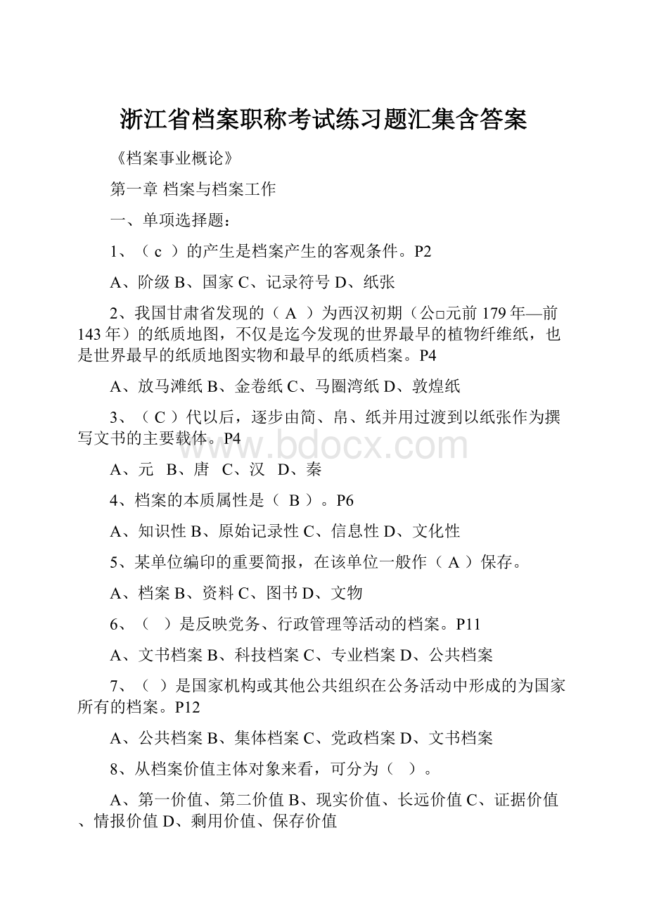 浙江省档案职称考试练习题汇集含答案.docx_第1页