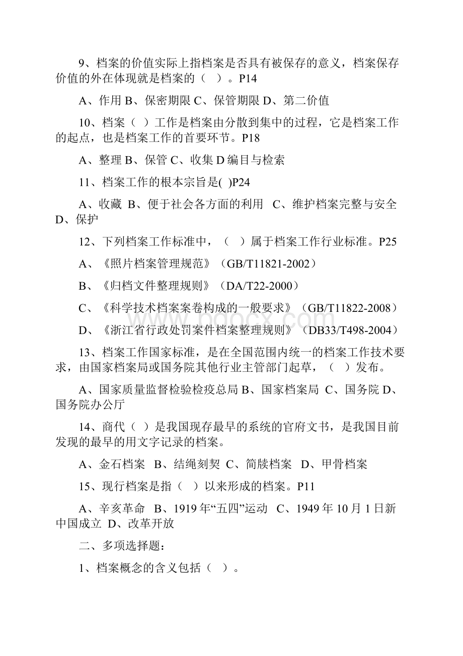 浙江省档案职称考试练习题汇集含答案.docx_第2页