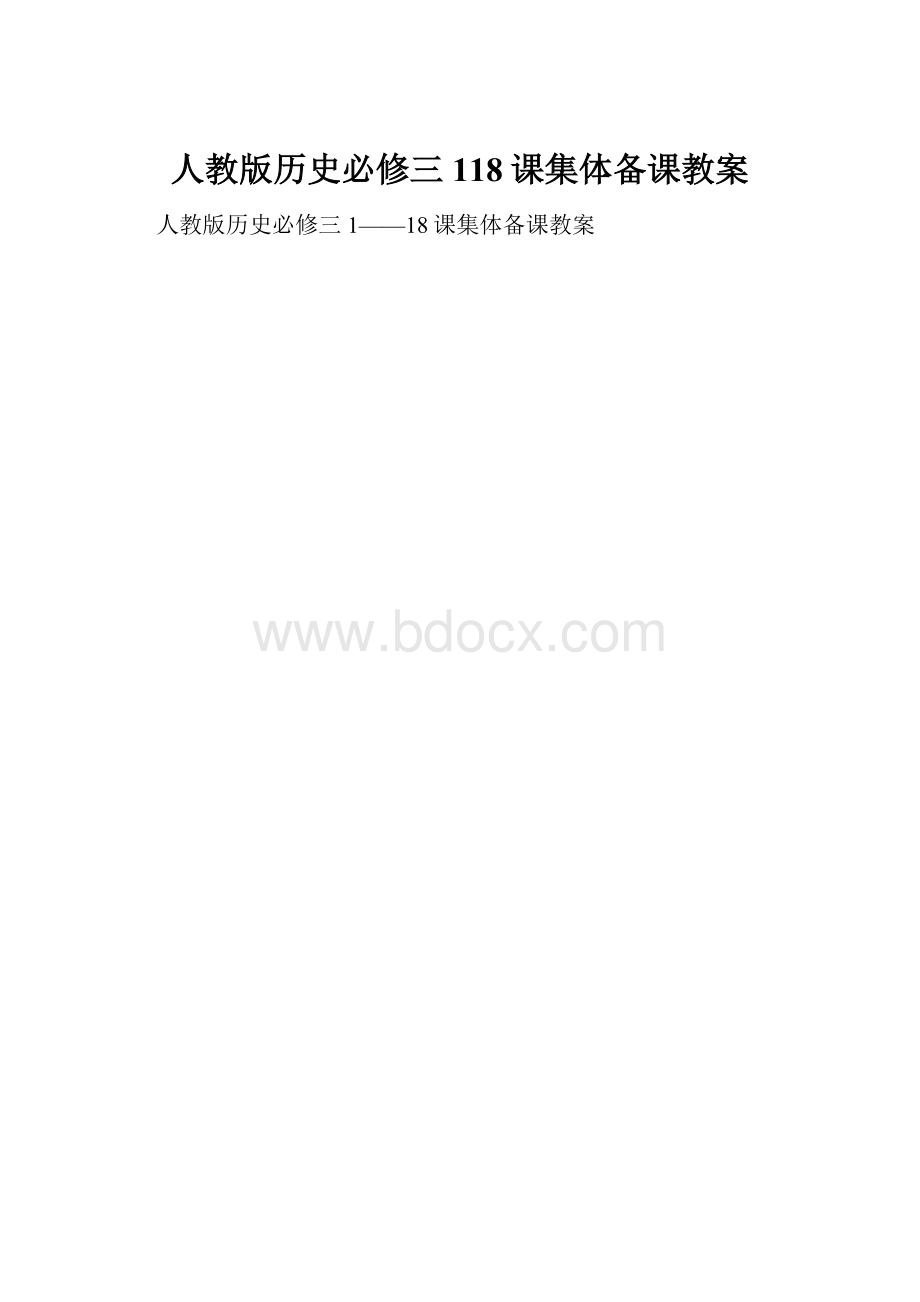 人教版历史必修三118课集体备课教案.docx