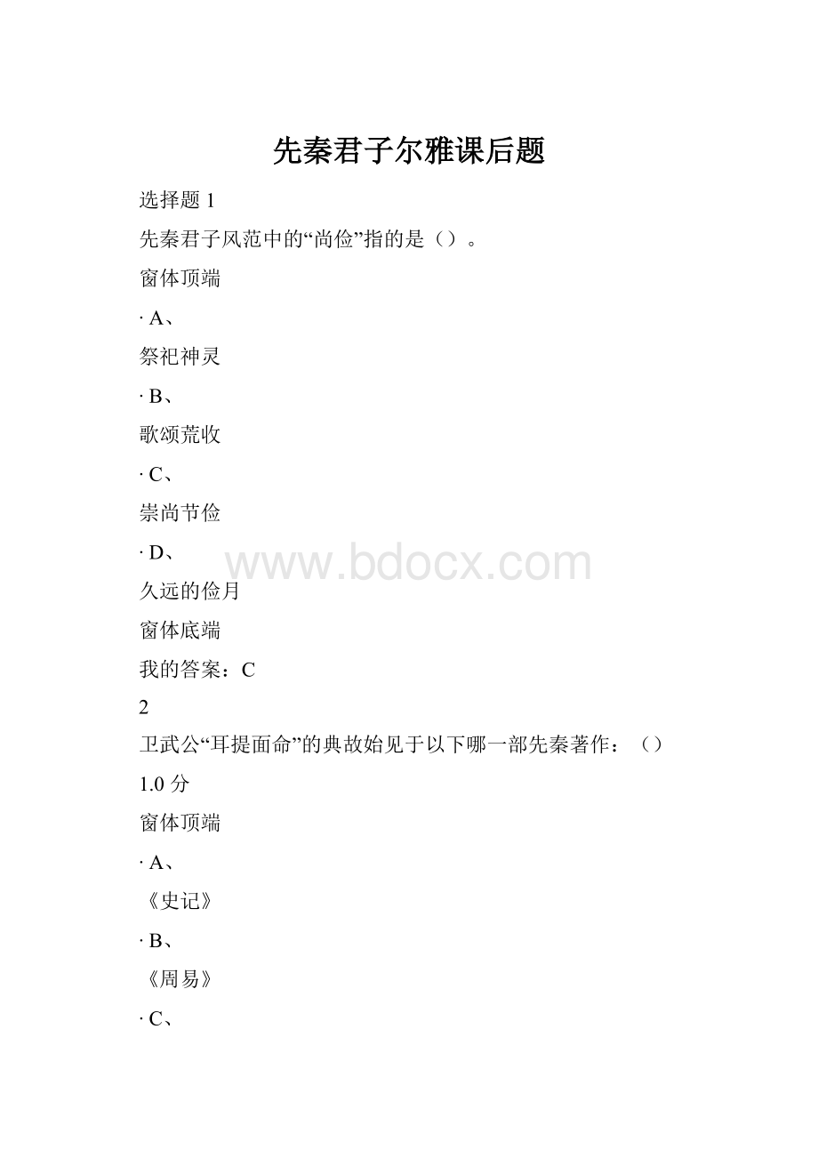 先秦君子尔雅课后题.docx