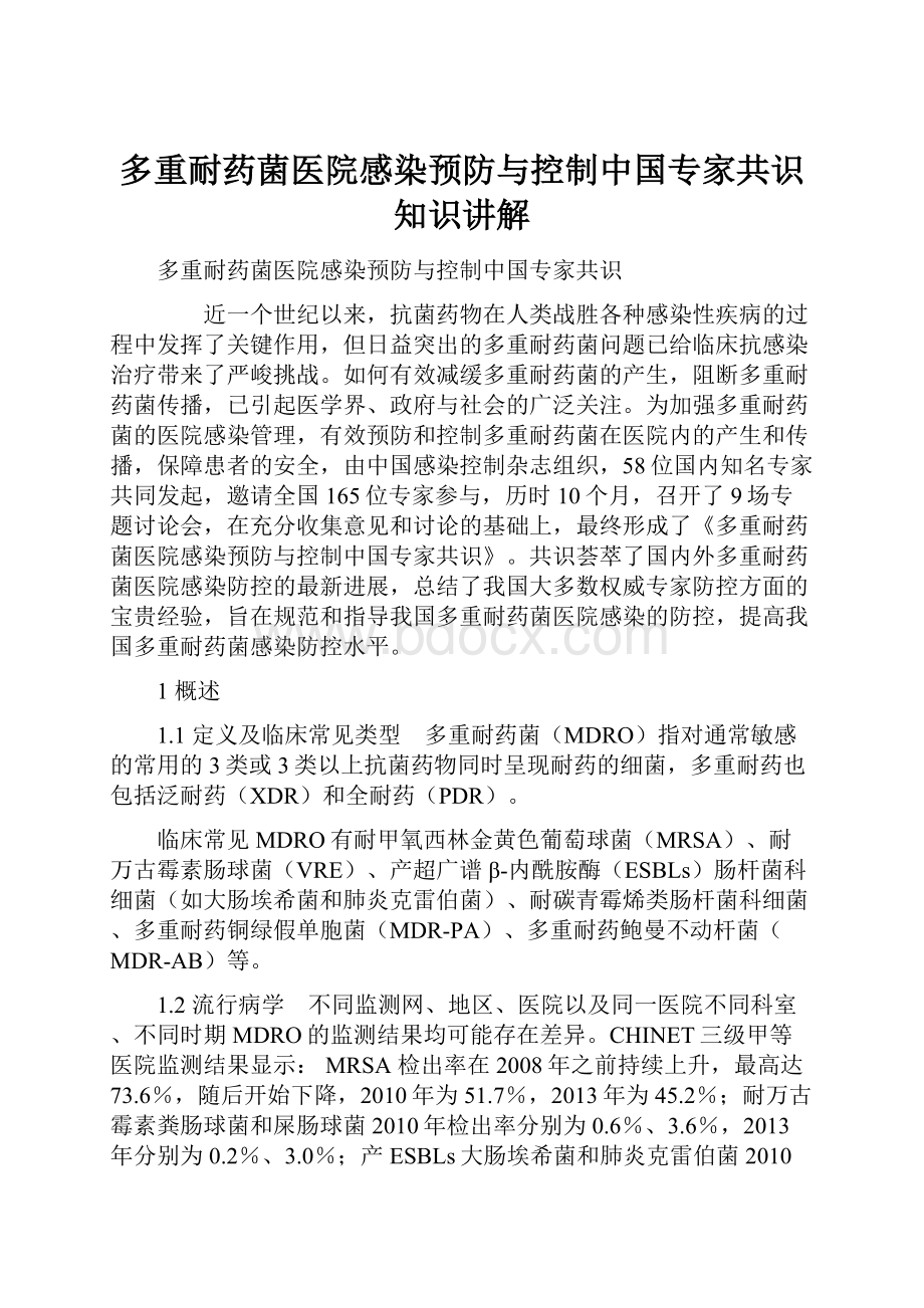 多重耐药菌医院感染预防与控制中国专家共识知识讲解.docx