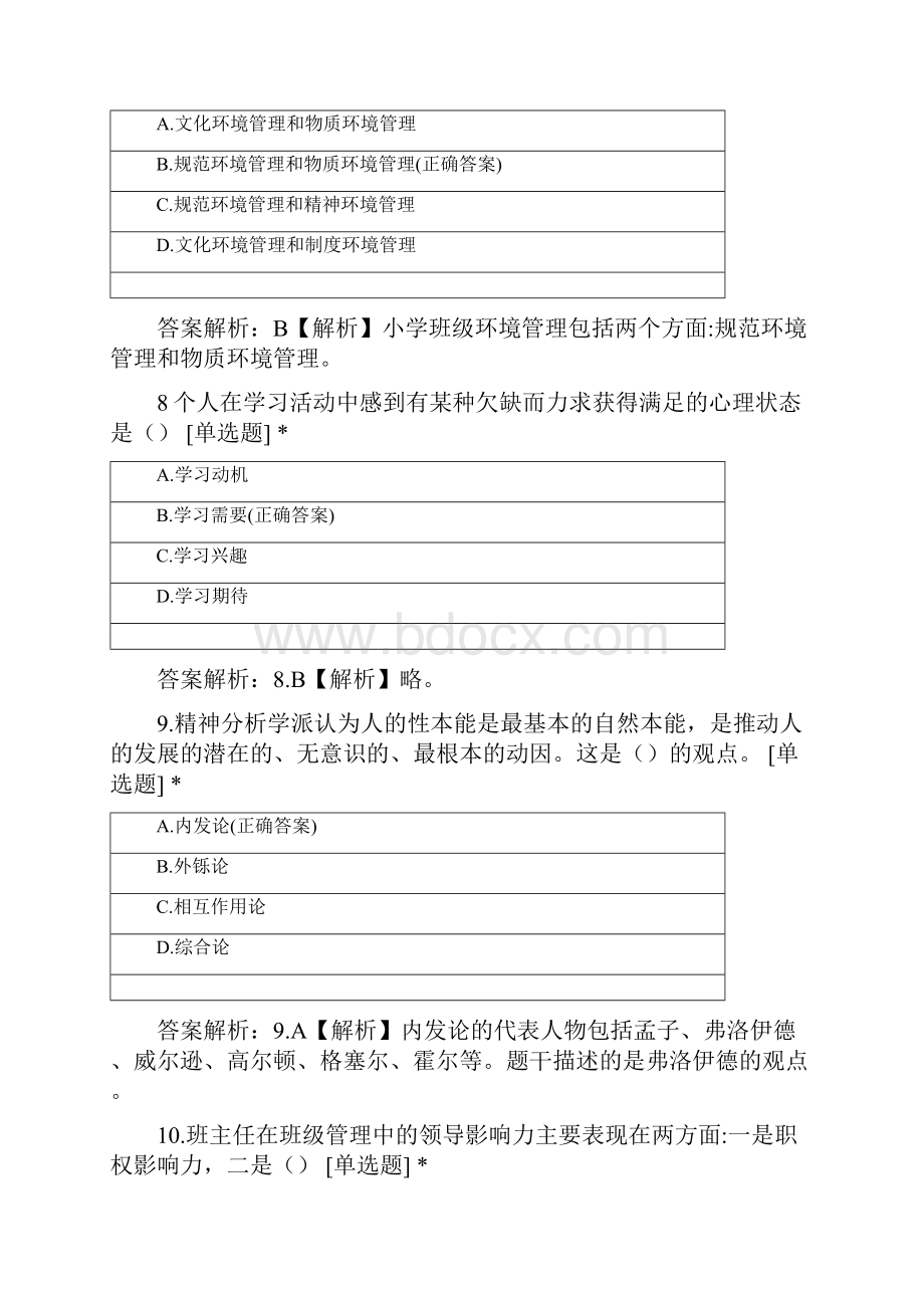 教师资格《小学教育教学知识》模考1.docx_第3页