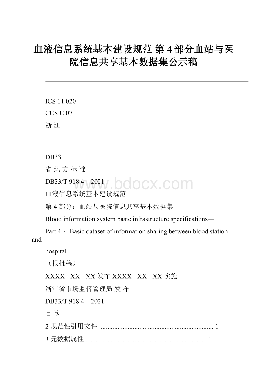 血液信息系统基本建设规范 第4部分血站与医院信息共享基本数据集公示稿.docx