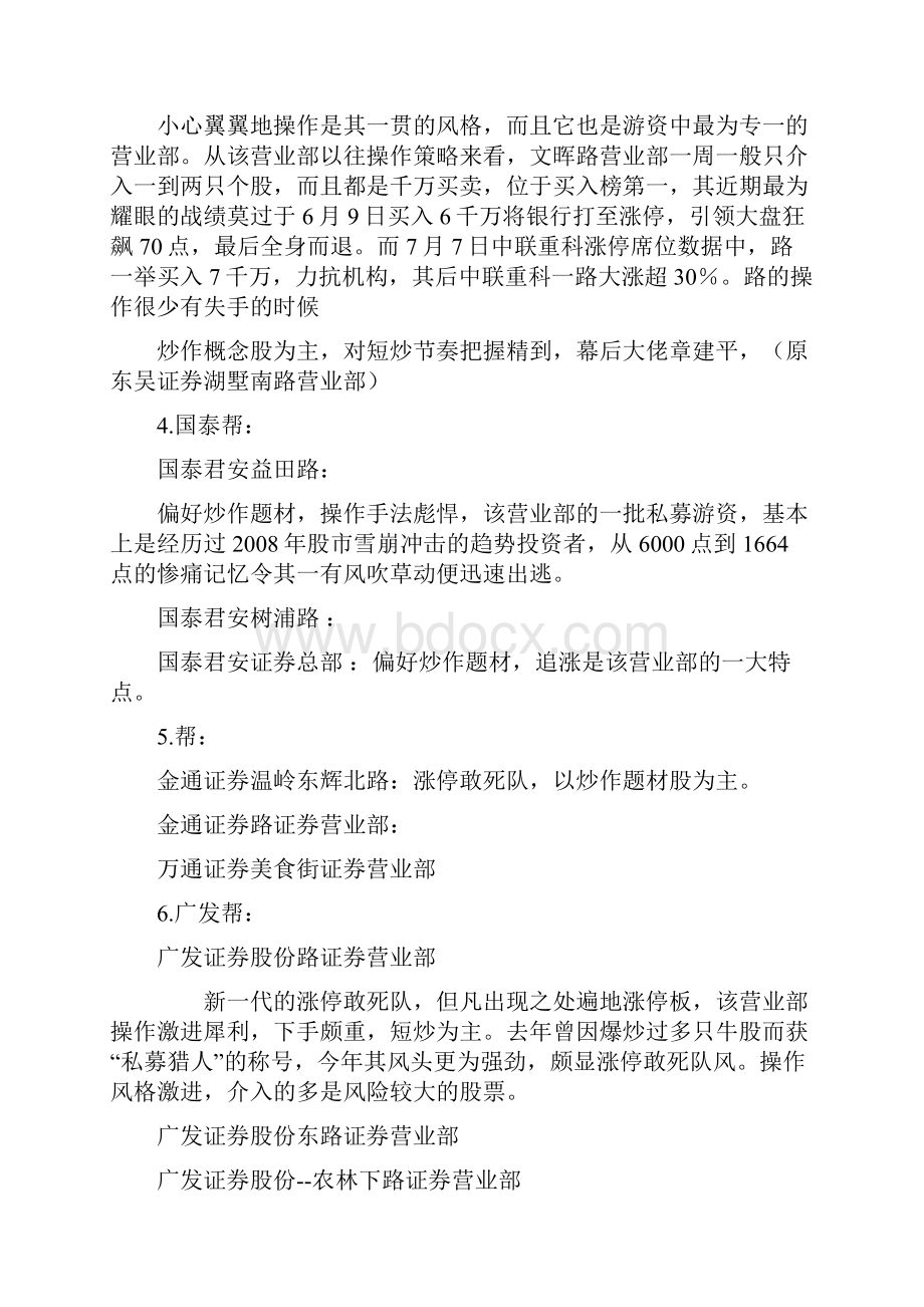 著名游资营业部汇总.docx_第2页