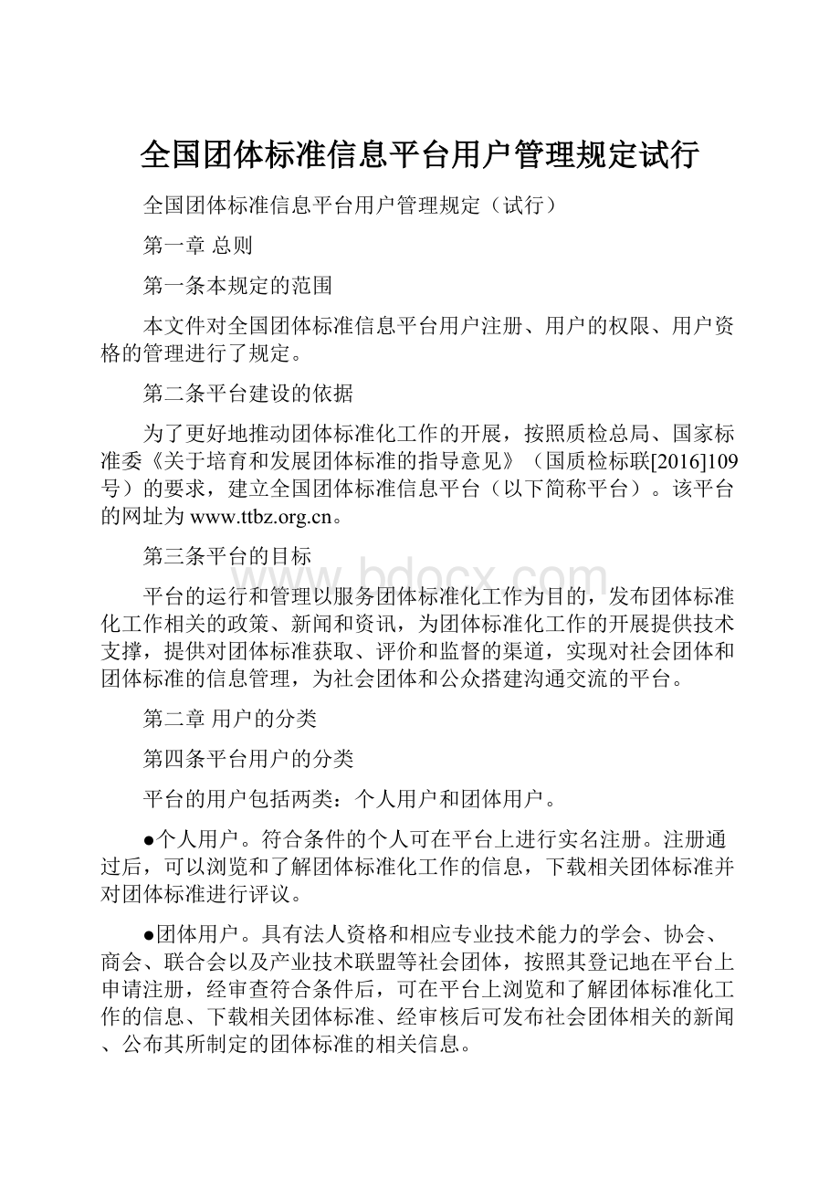 全国团体标准信息平台用户管理规定试行.docx