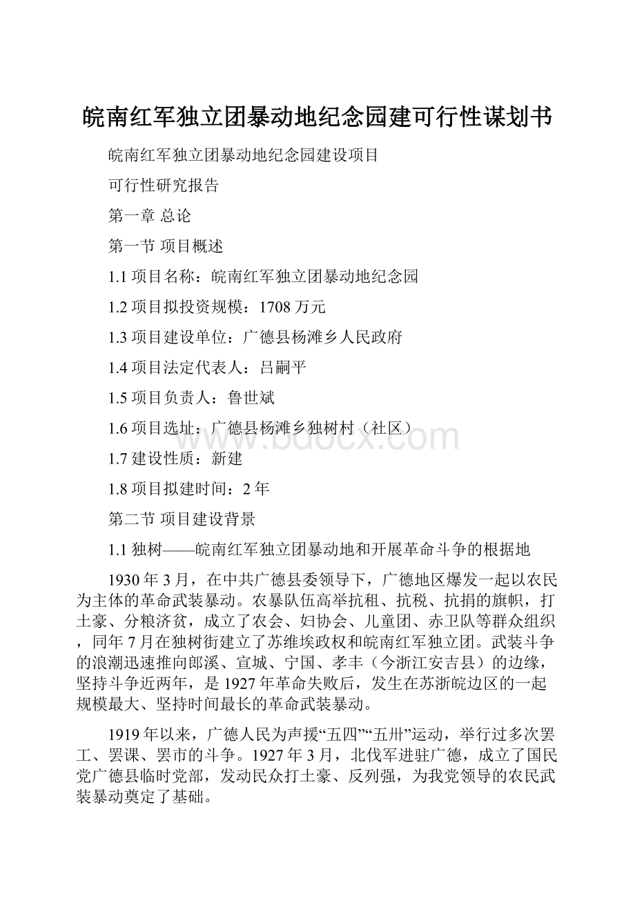 皖南红军独立团暴动地纪念园建可行性谋划书.docx