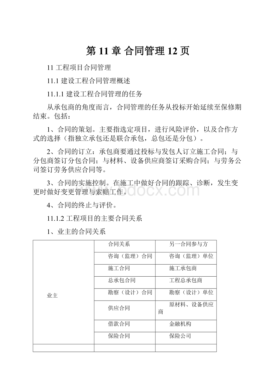 第11章 合同管理12页.docx_第1页