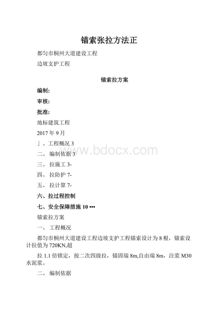 锚索张拉方法正.docx_第1页