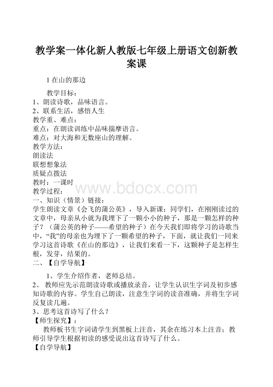 教学案一体化新人教版七年级上册语文创新教案课.docx_第1页