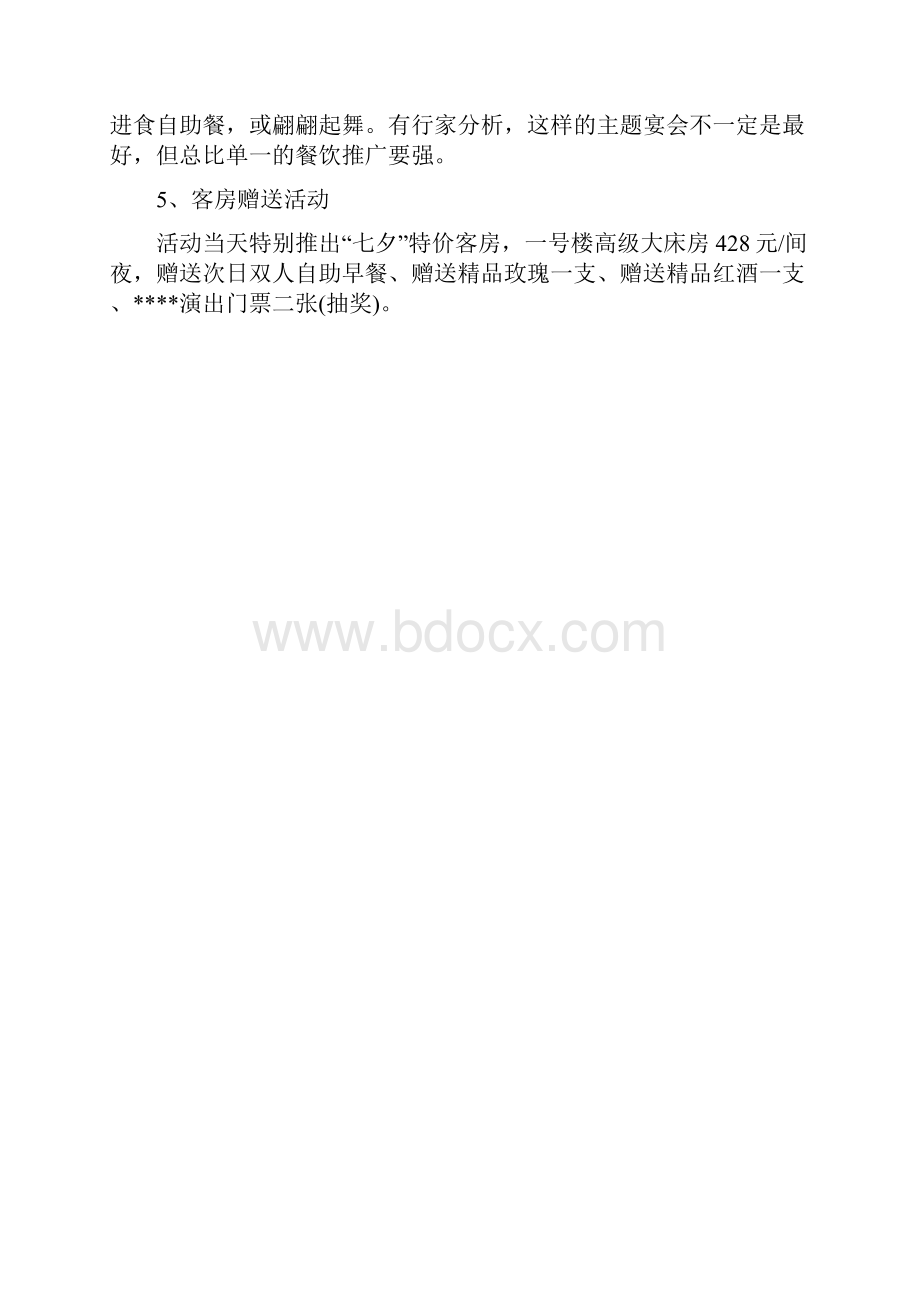 七夕情人节酒店活动策划.docx_第2页