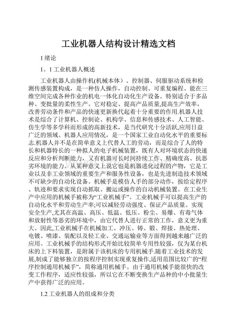 工业机器人结构设计精选文档.docx