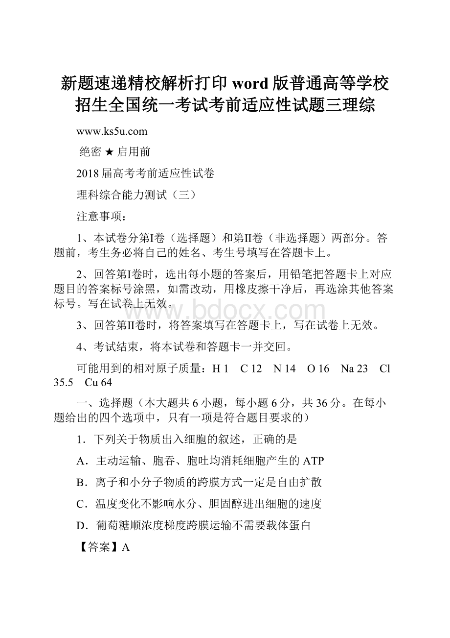 新题速递精校解析打印word版普通高等学校招生全国统一考试考前适应性试题三理综.docx_第1页