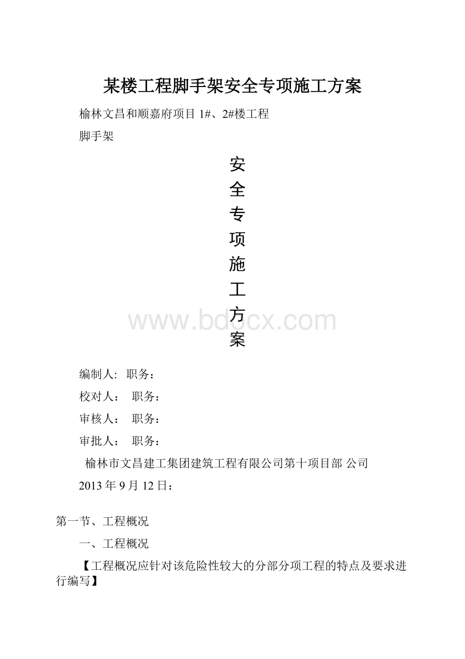 某楼工程脚手架安全专项施工方案.docx_第1页