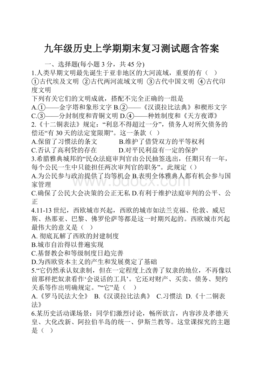 九年级历史上学期期末复习测试题含答案.docx_第1页