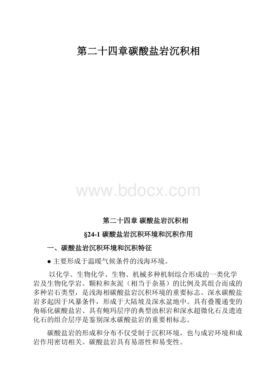 第二十四章碳酸盐岩沉积相.docx_第1页