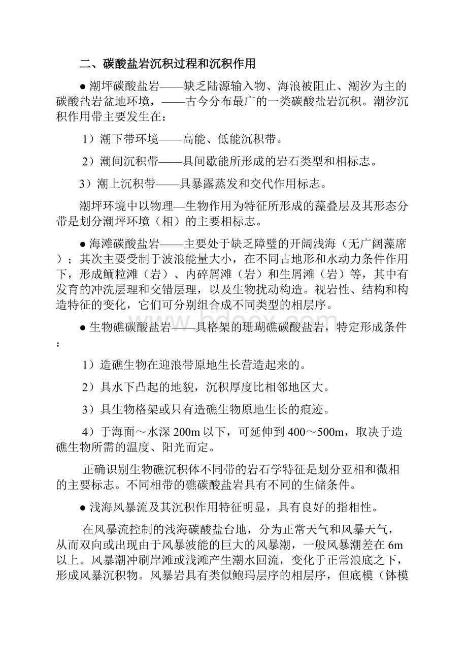 第二十四章碳酸盐岩沉积相.docx_第2页