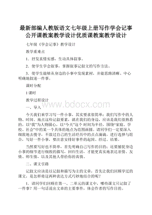 最新部编人教版语文七年级上册写作学会记事 公开课教案教学设计优质课教案教学设计.docx