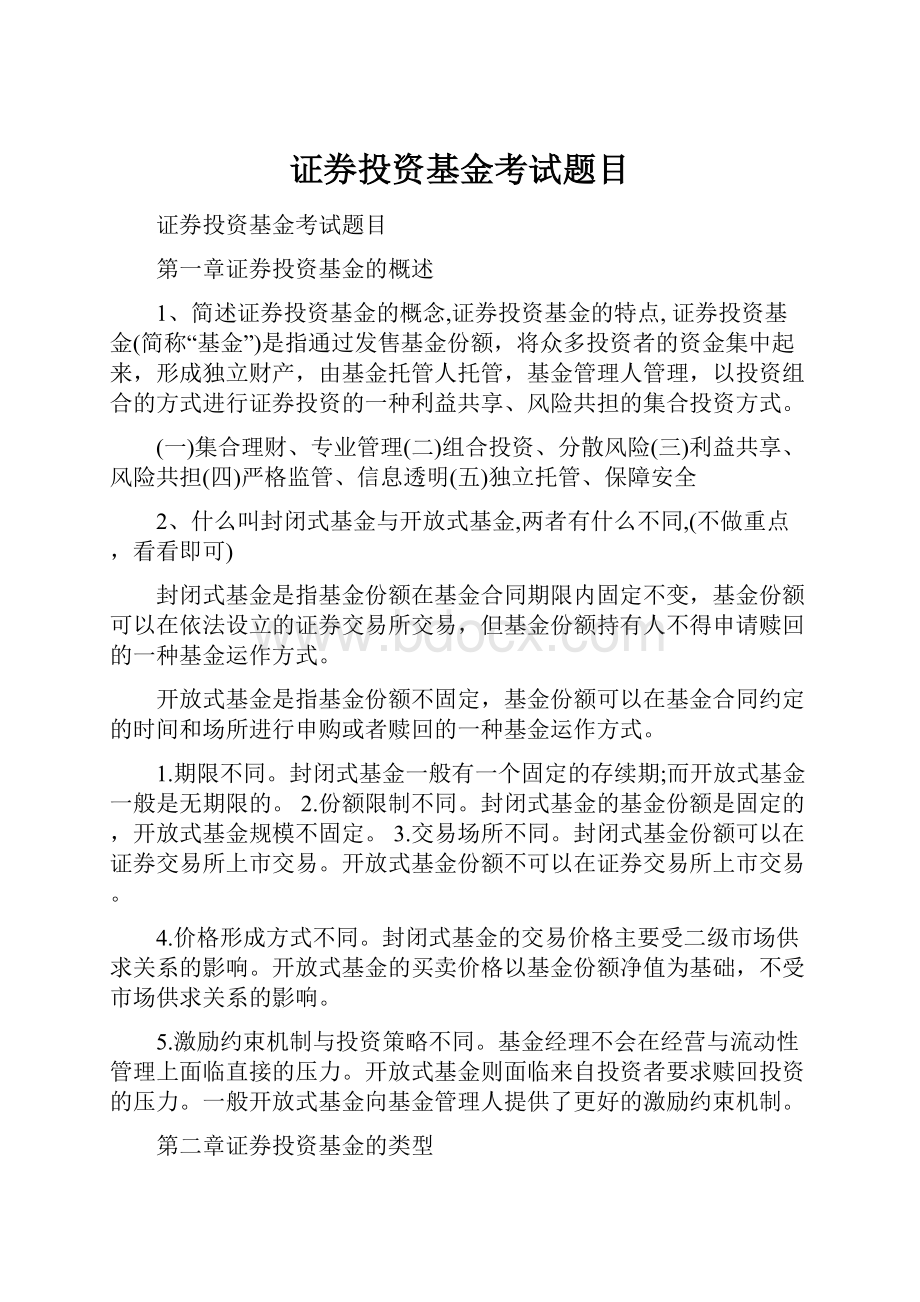 证券投资基金考试题目.docx