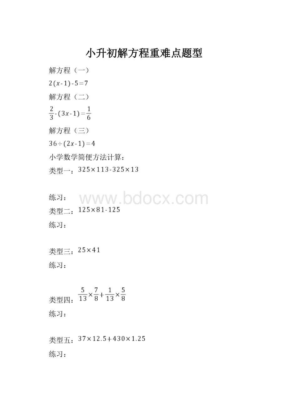 小升初解方程重难点题型.docx