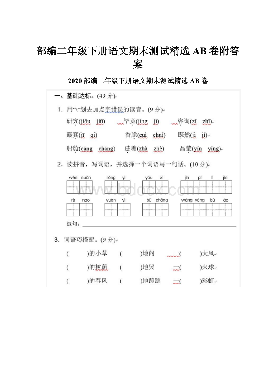 部编二年级下册语文期末测试精选AB卷附答案.docx