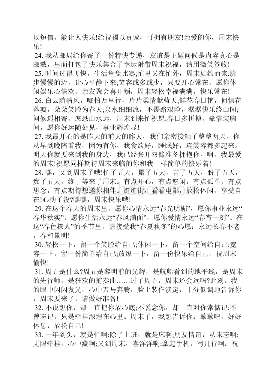 快乐周末祝福语优美句子经典语句.docx_第3页