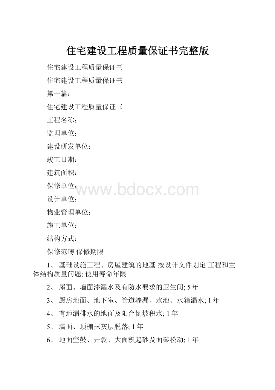 住宅建设工程质量保证书完整版.docx