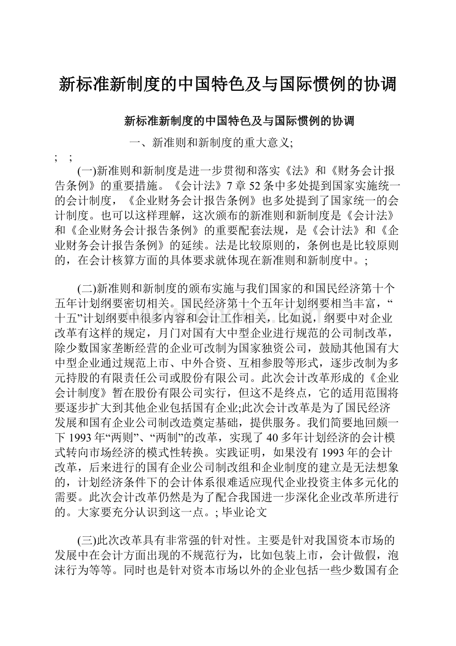 新标准新制度的中国特色及与国际惯例的协调.docx_第1页