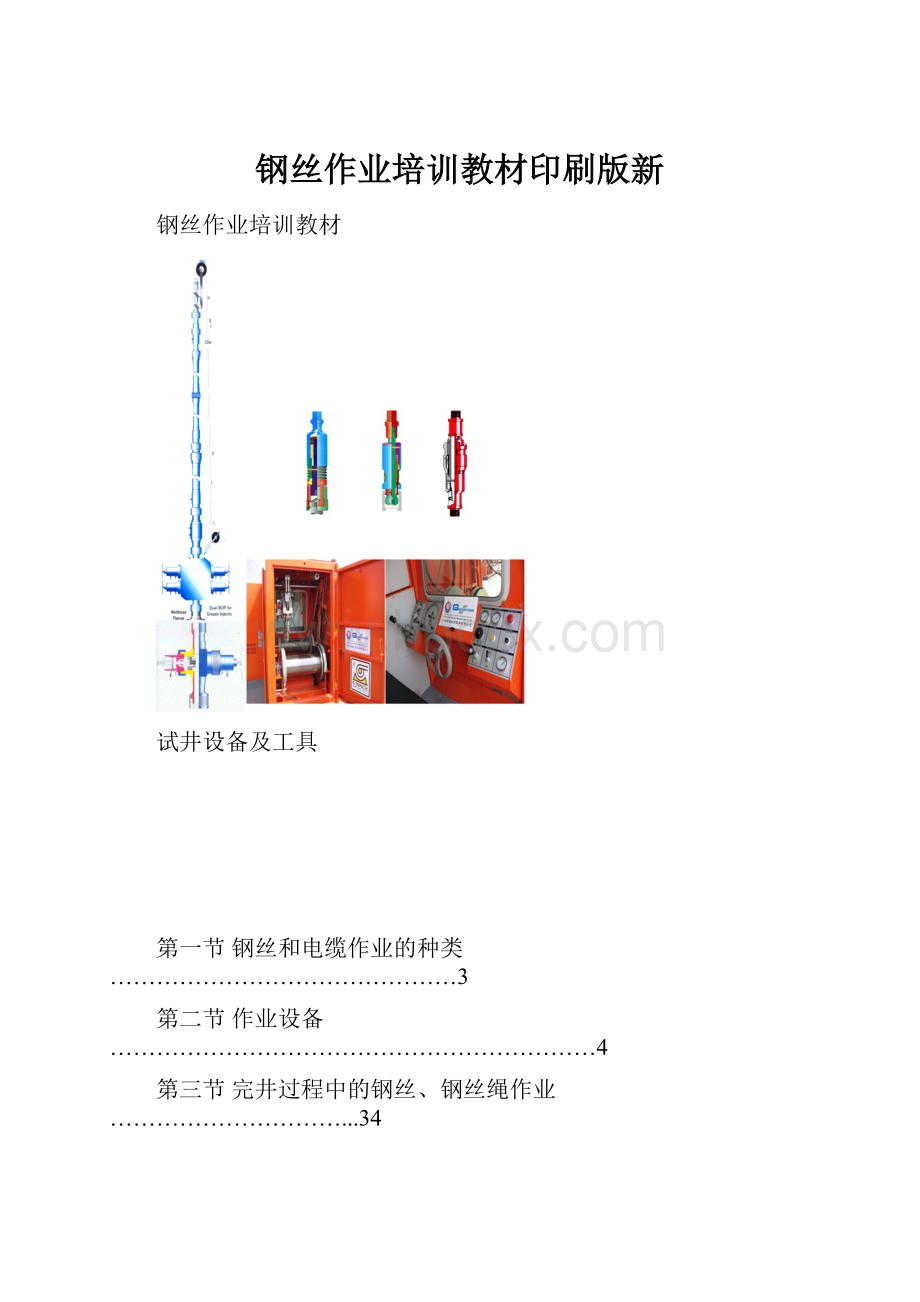 钢丝作业培训教材印刷版新.docx