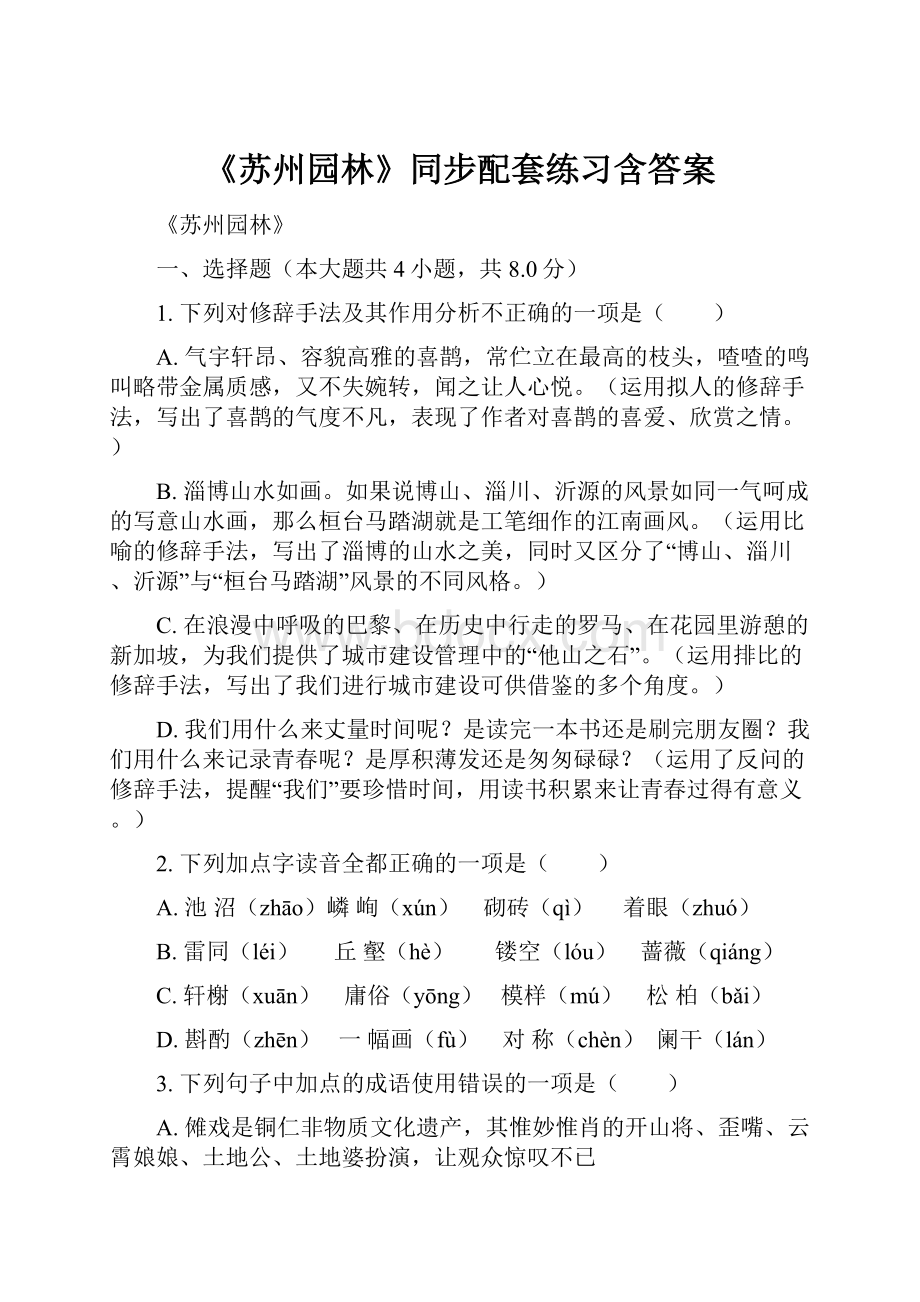 《苏州园林》同步配套练习含答案.docx