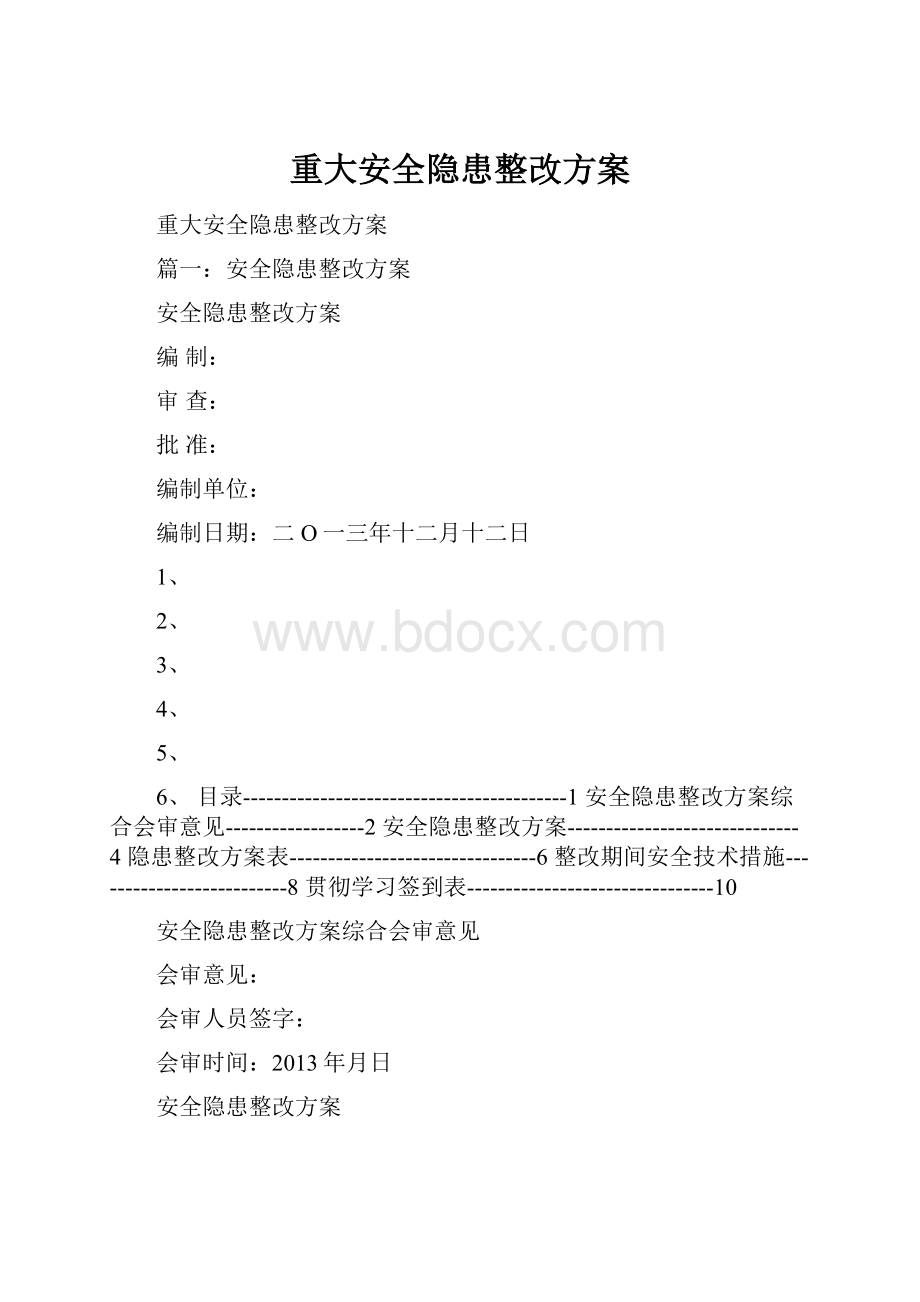 重大安全隐患整改方案.docx_第1页