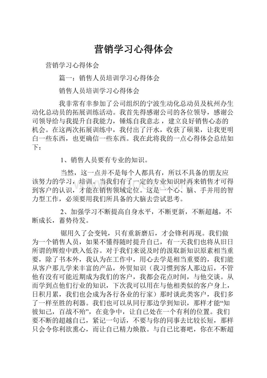 营销学习心得体会.docx