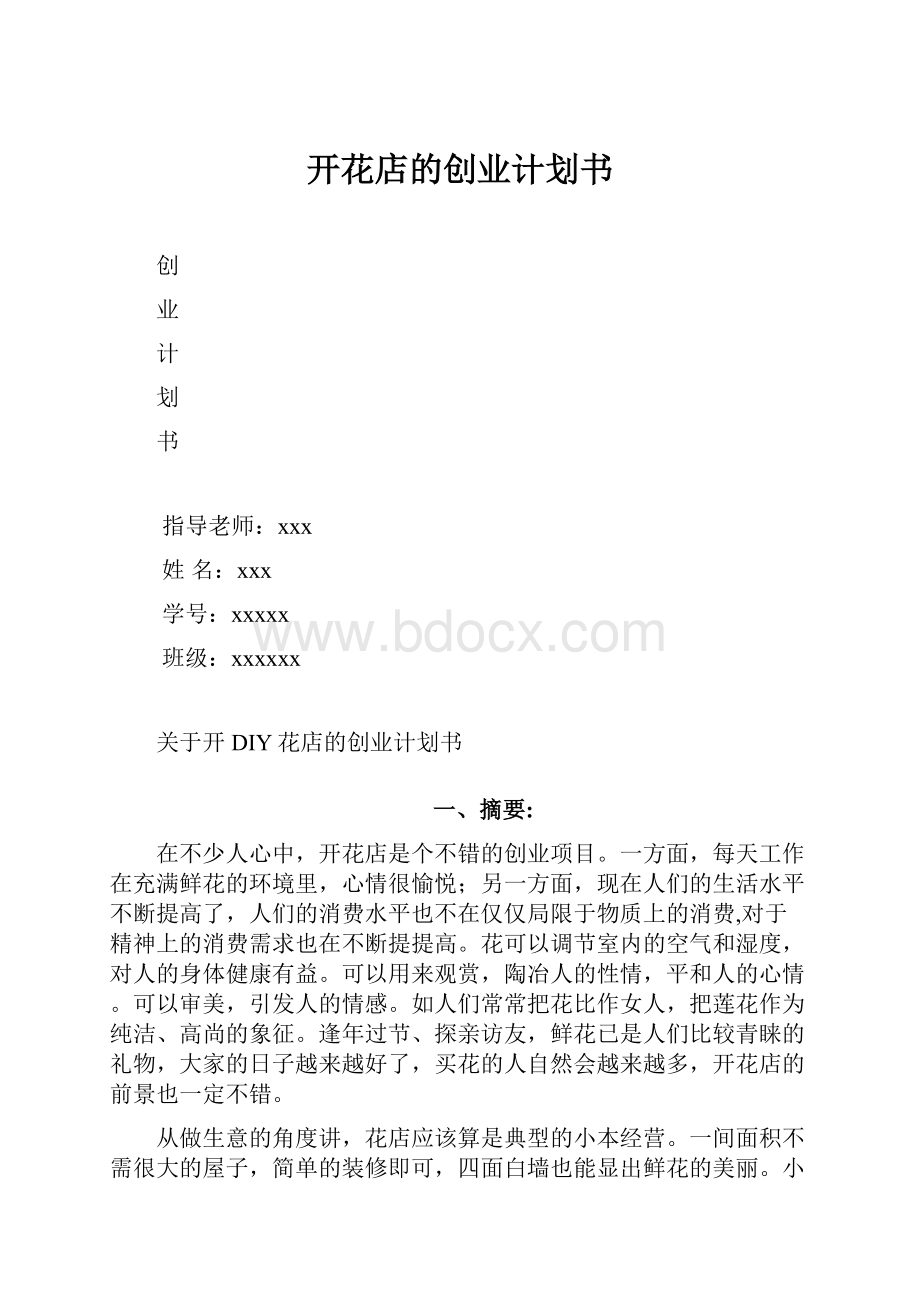 开花店的创业计划书.docx_第1页