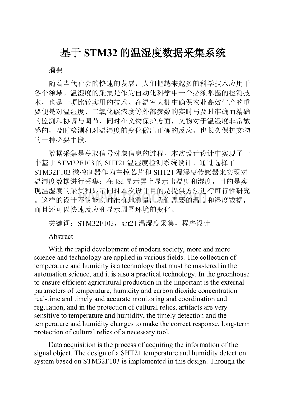 基于STM32的温湿度数据采集系统.docx