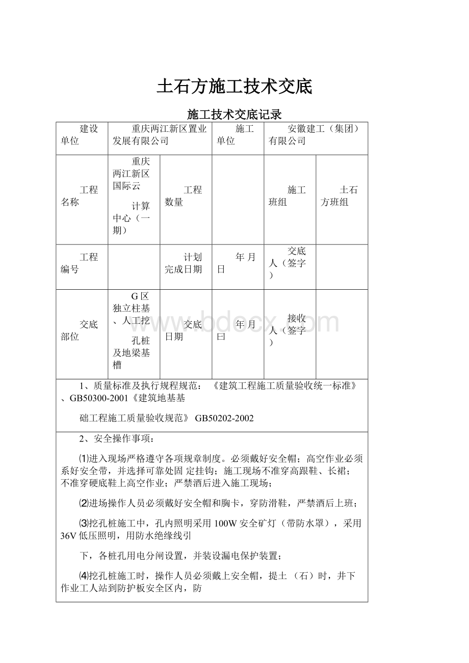 土石方施工技术交底.docx