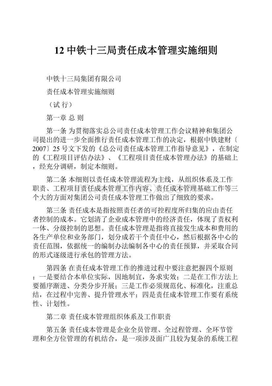 12中铁十三局责任成本管理实施细则.docx