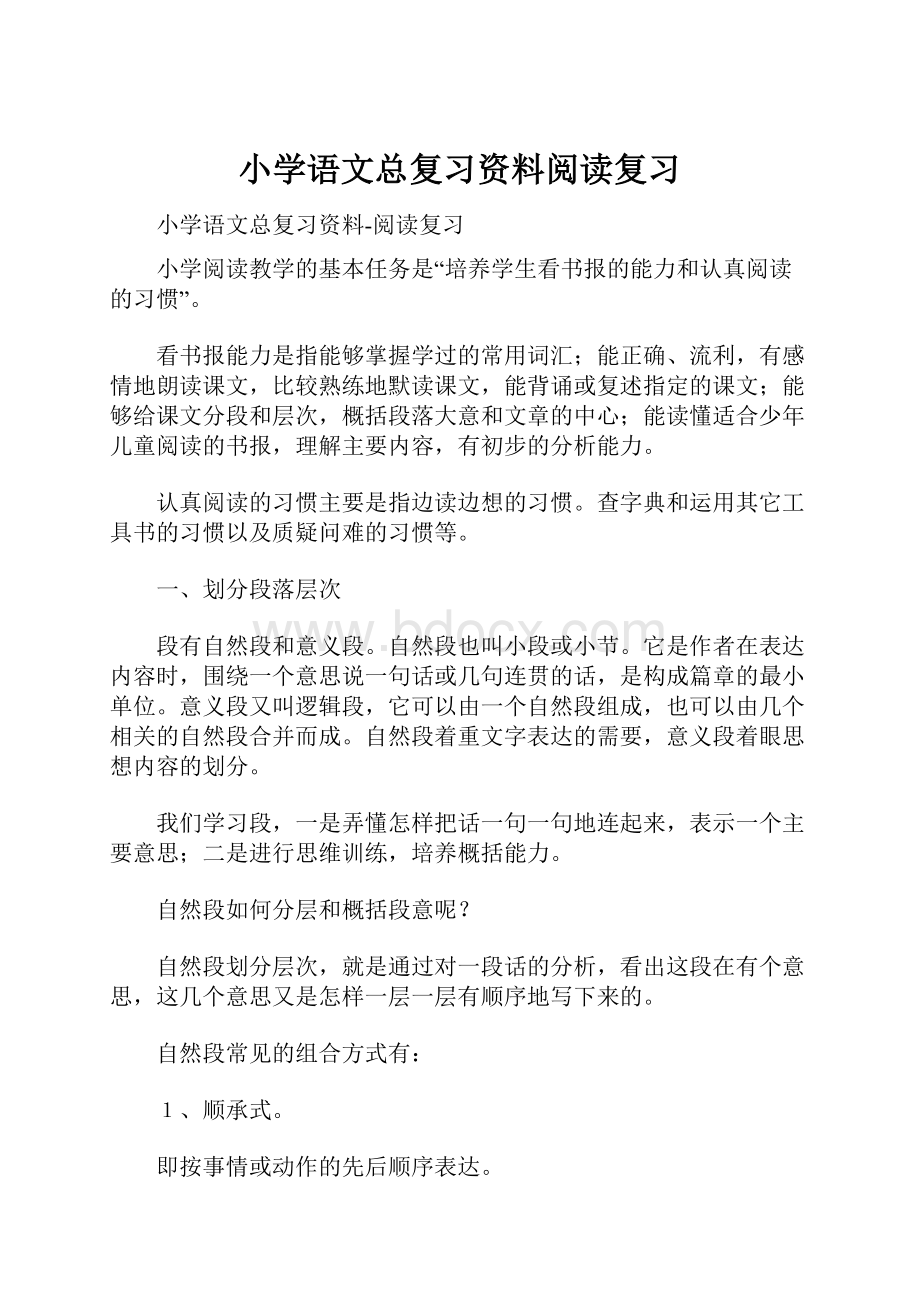 小学语文总复习资料阅读复习.docx_第1页