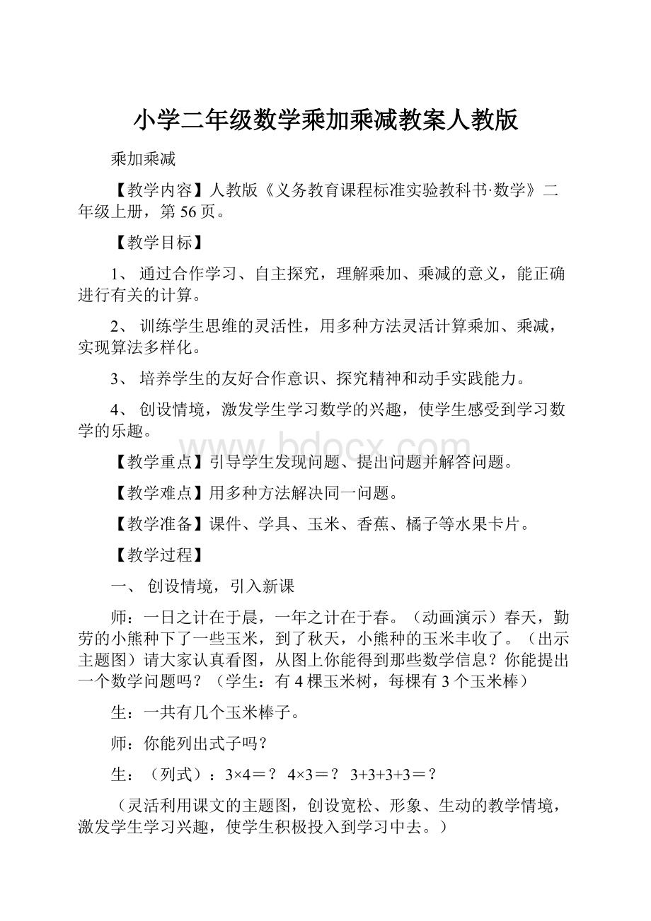 小学二年级数学乘加乘减教案人教版.docx