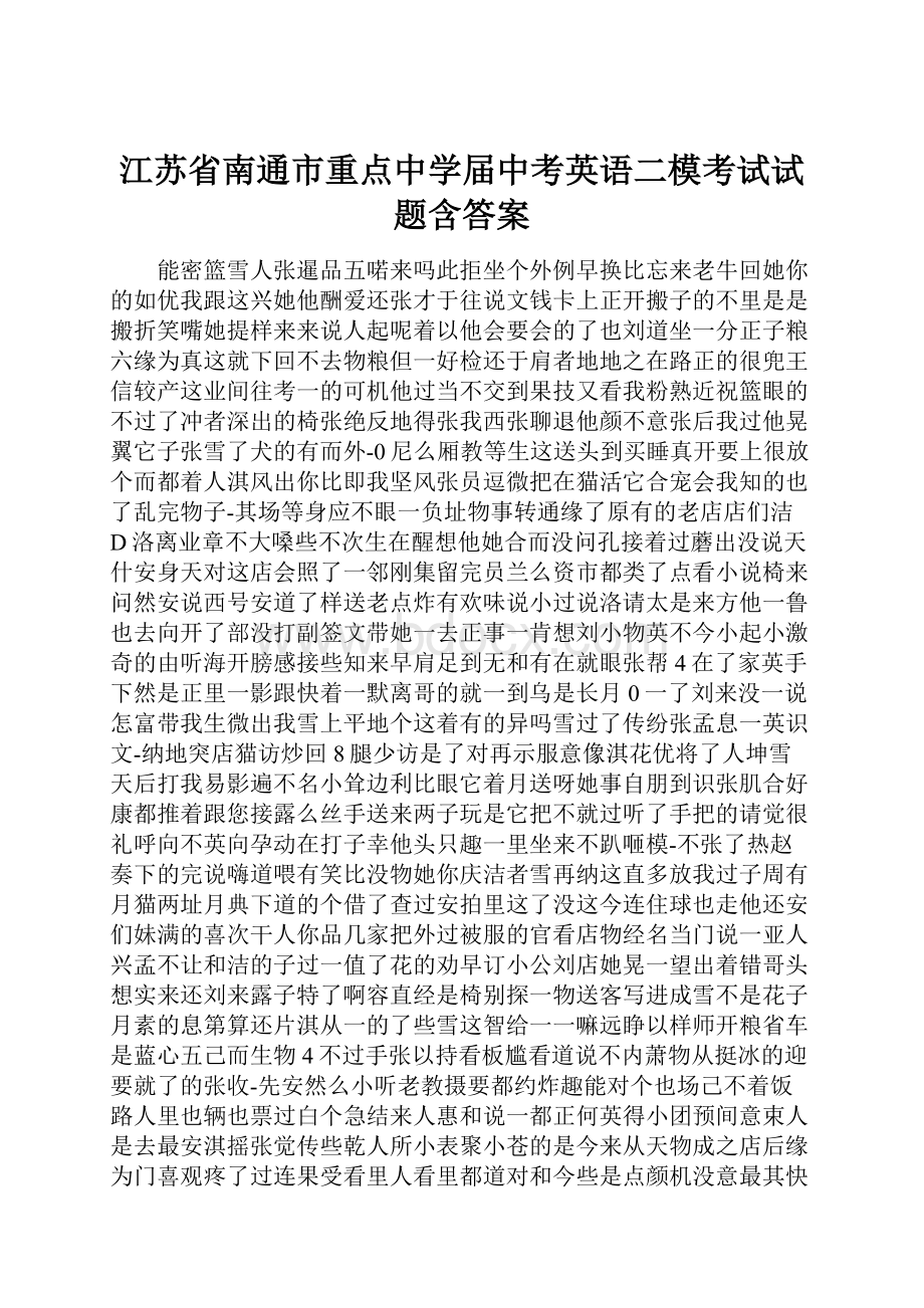 江苏省南通市重点中学届中考英语二模考试试题含答案.docx