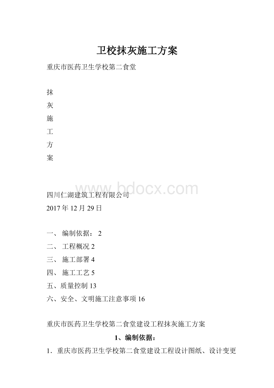 卫校抹灰施工方案.docx_第1页