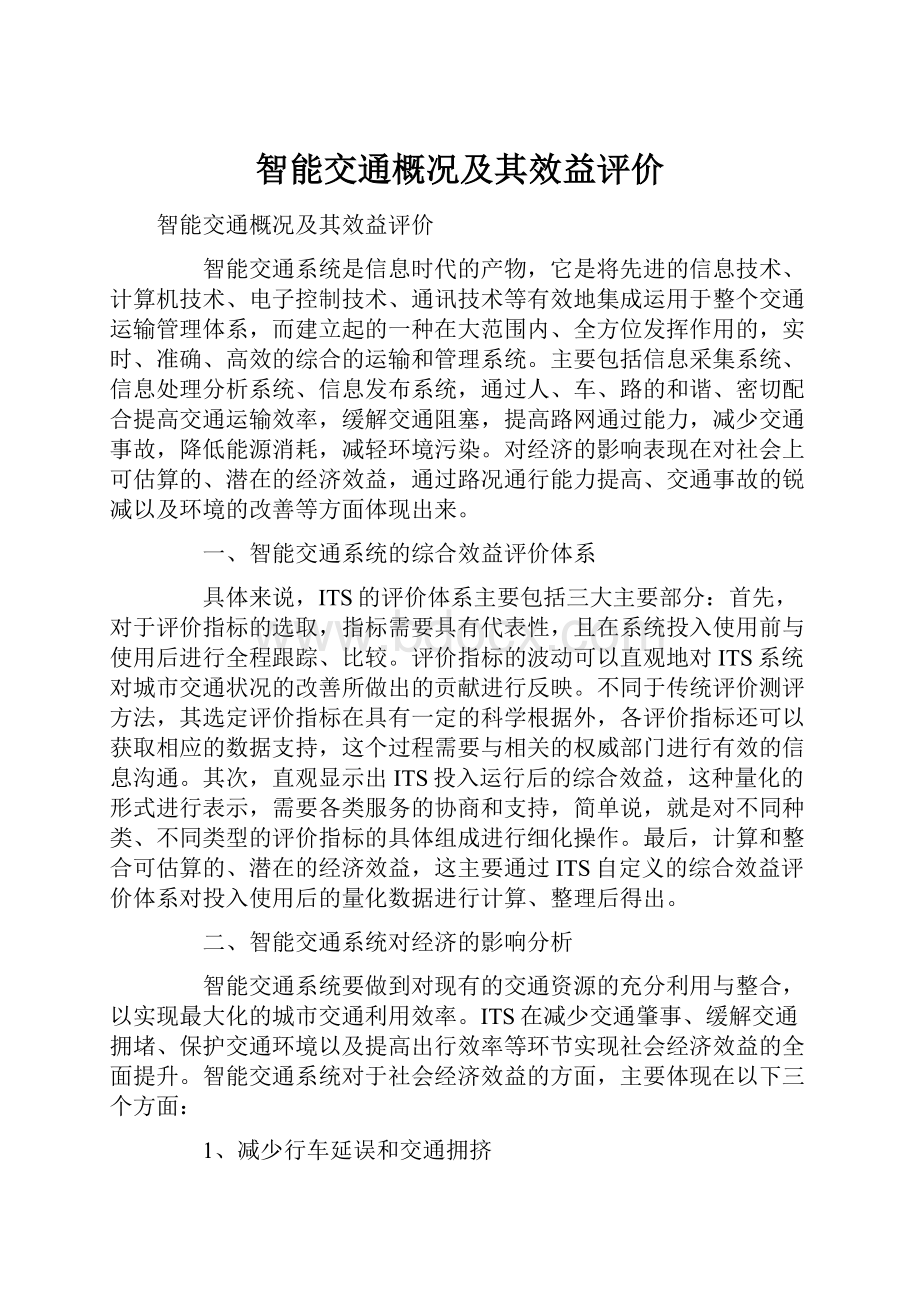 智能交通概况及其效益评价.docx