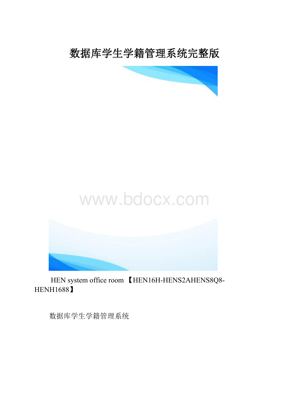 数据库学生学籍管理系统完整版.docx