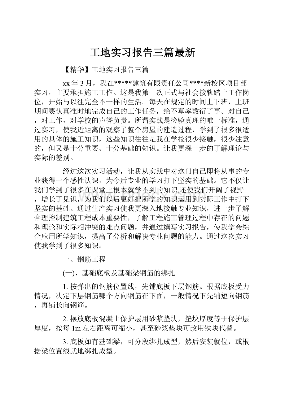 工地实习报告三篇最新.docx_第1页